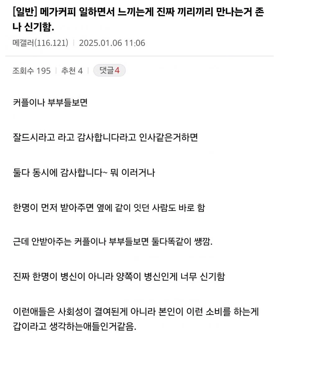 메가커피 일하면서 느끼는 게 진짜 끼리끼리 만나는 거 신기함
