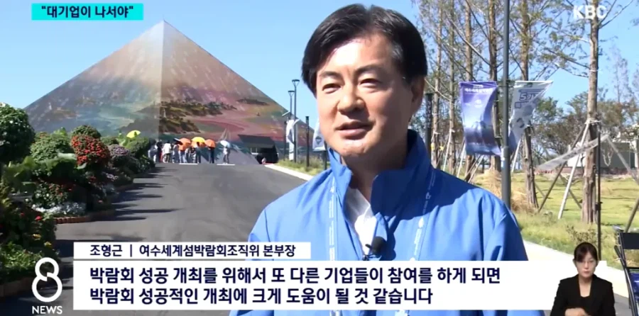 여수 섬박람회 흥행, 이제는 대기업이 나서야...news (6)