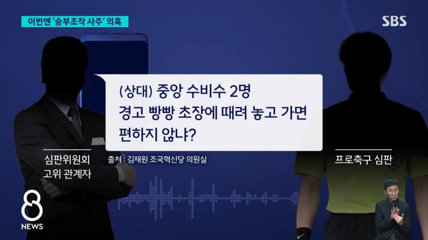 정몽규 구단에 유리하게 심판 매수 (6)