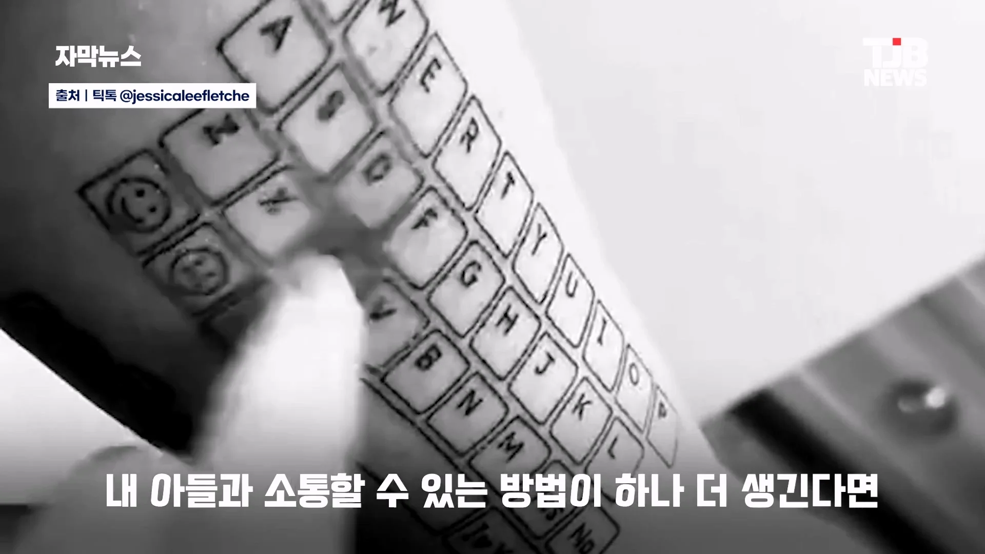 말 못 하는 자폐 아들 위해… 팔뚝에 '키보드 문신' 새긴 엄마｜ TJB 대전·세종·충남뉴스_20260902_125634.929.jpg