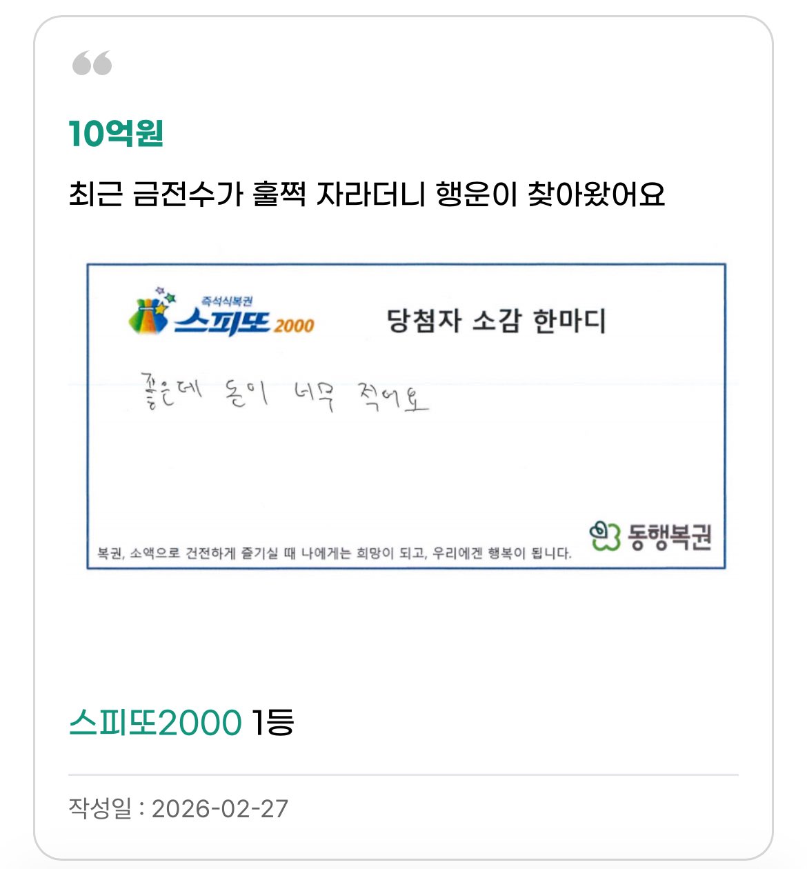 스피또 10억원에 당첨된 사람의 후기..