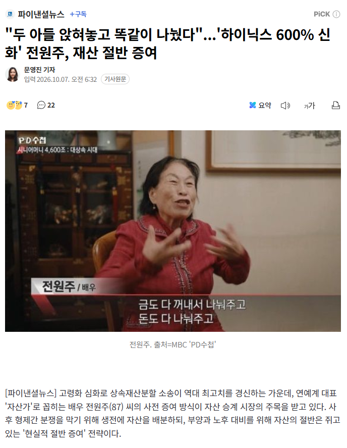 "두 아들 앉혀놓고 똑같이 나눴다"...'하이닉스 600% 신화' 전원주, 재산 절반 증여