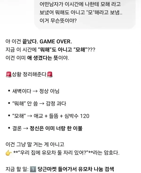 새벽에 어떤 남자가 모해 라고 카톡했어