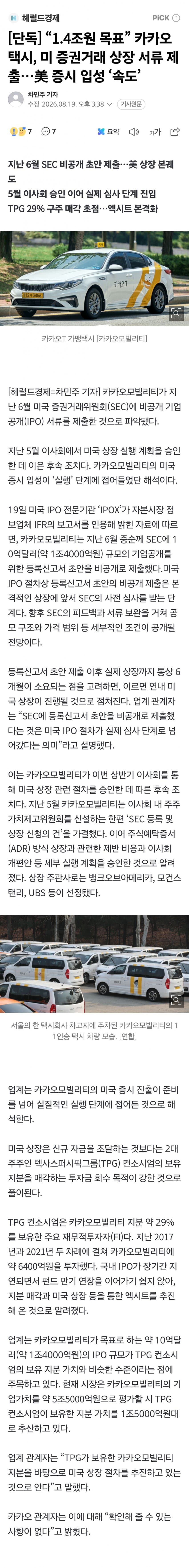 [단독] 카카오택시, 美 증권거래위 상장서류 제출