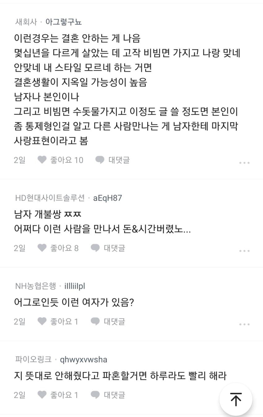 블라인드) 비빔면때문에 파혼하면 어떨거같아? (6)