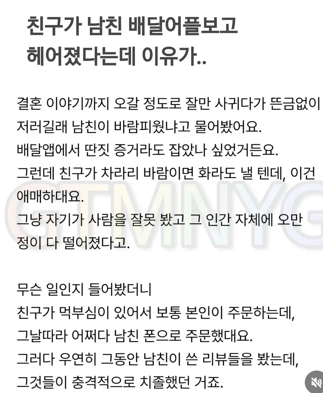 친구가 남친 배달어플 보고 헤어졌다는데