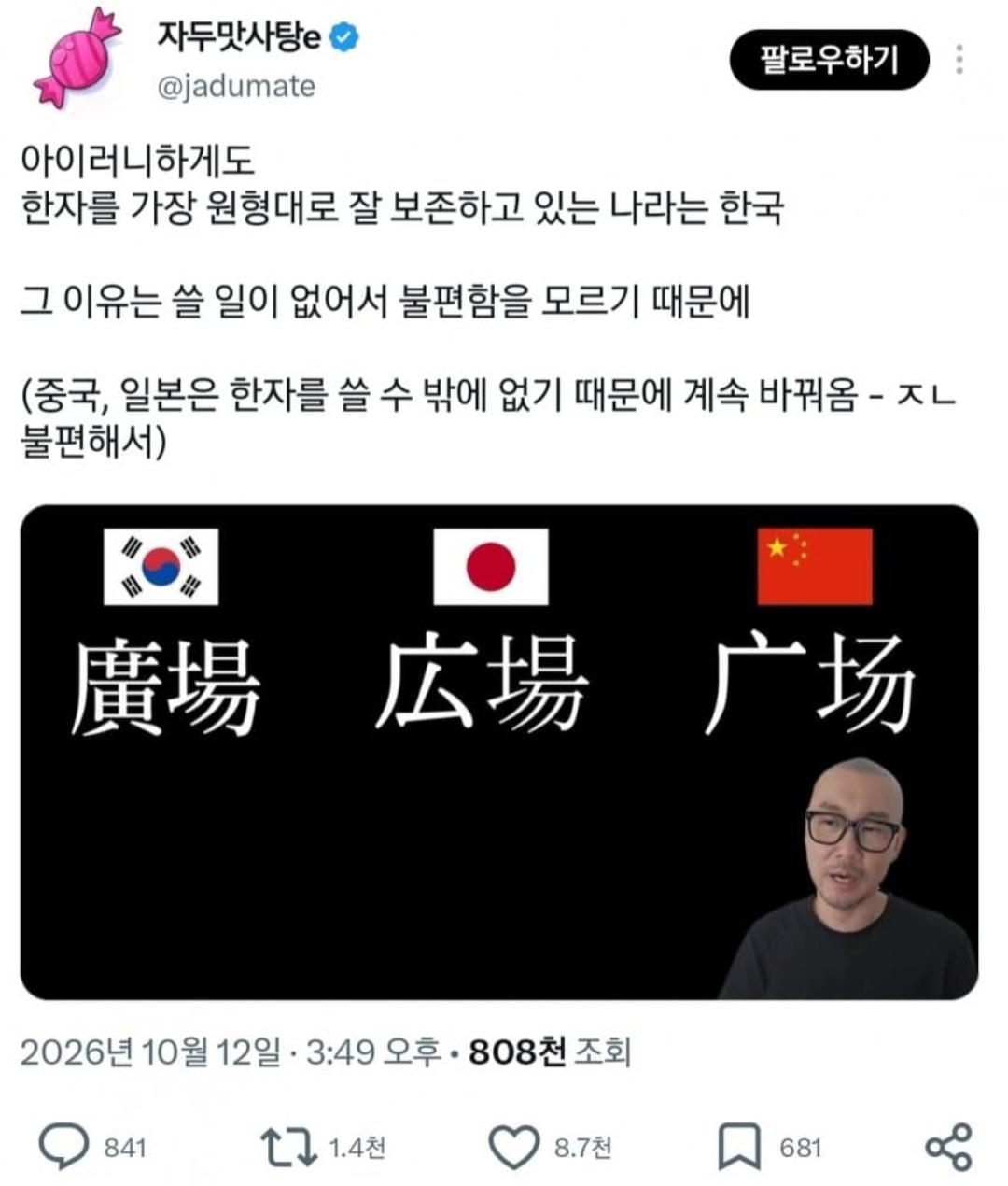 한자 원형 그대로 보존은 한국, 중국인들 발작 중임.