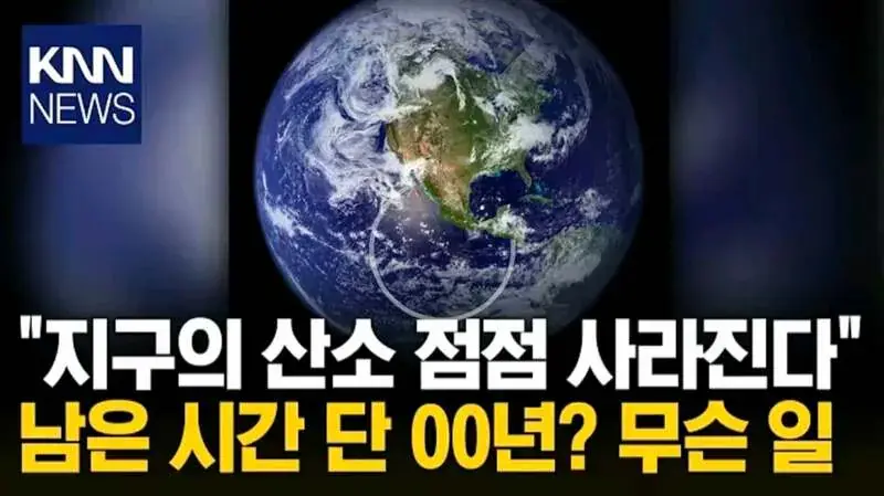 지구의 산소 점점 사라진다 남은 시간은 단..