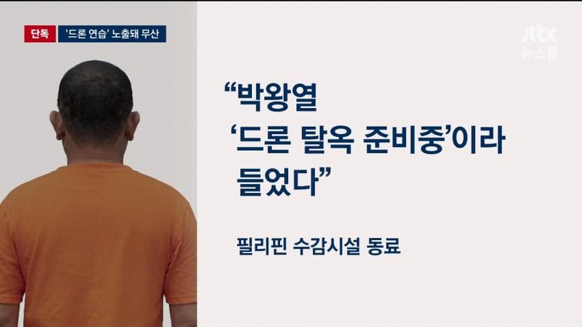 박왕열, 송환 직전 '드론 탈옥' 준비...'연습 노출'  실패 (8)