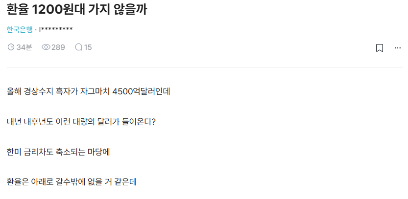 한국은행 직원이 이야기하는 환율 예상