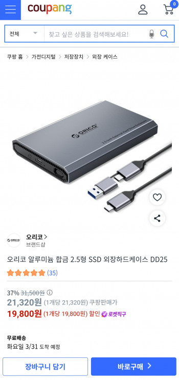[쿠팡] 오리코 알루미늄 합금 2.5형 SSD 외장하드케이스 USB-C