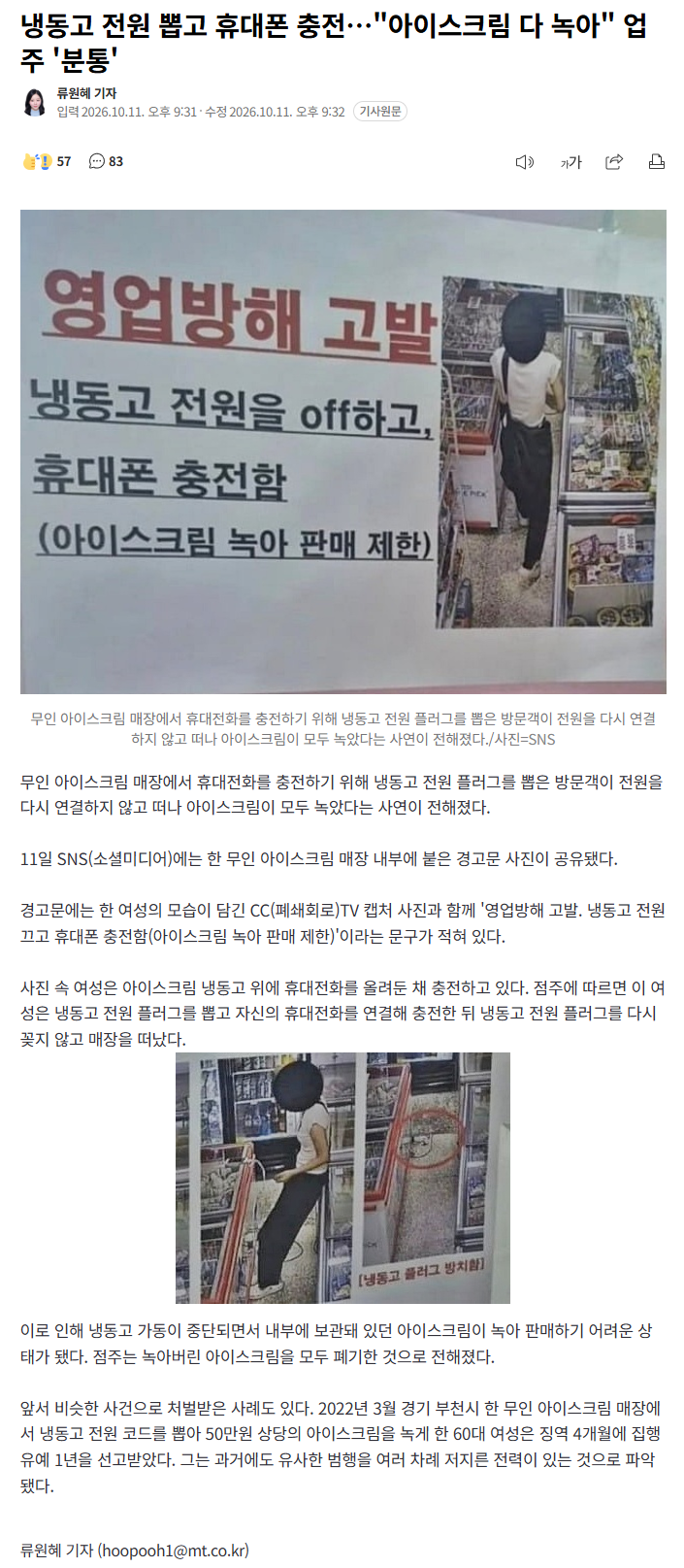 냉동고 전원 뽑아 폰 충전… 녹아버린 아이스크림