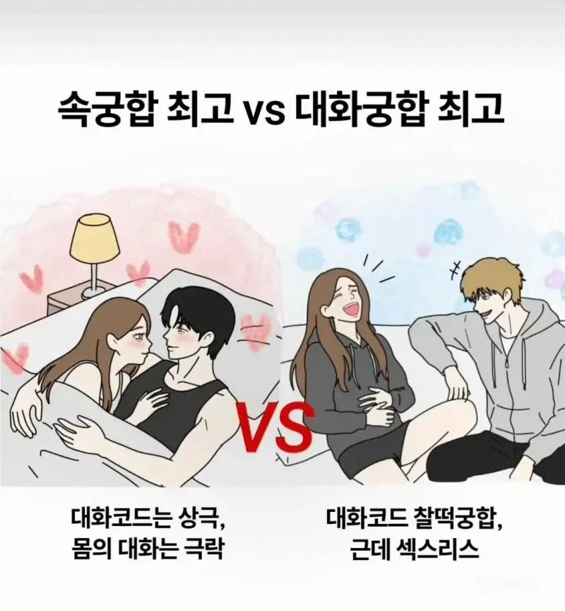 속궁합 최고 vs 대화 궁합 최고. (2)