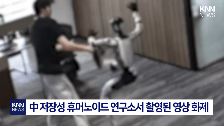 개발자 향해 공격? 무술 로봇 '통제 불능' 비상 (3)