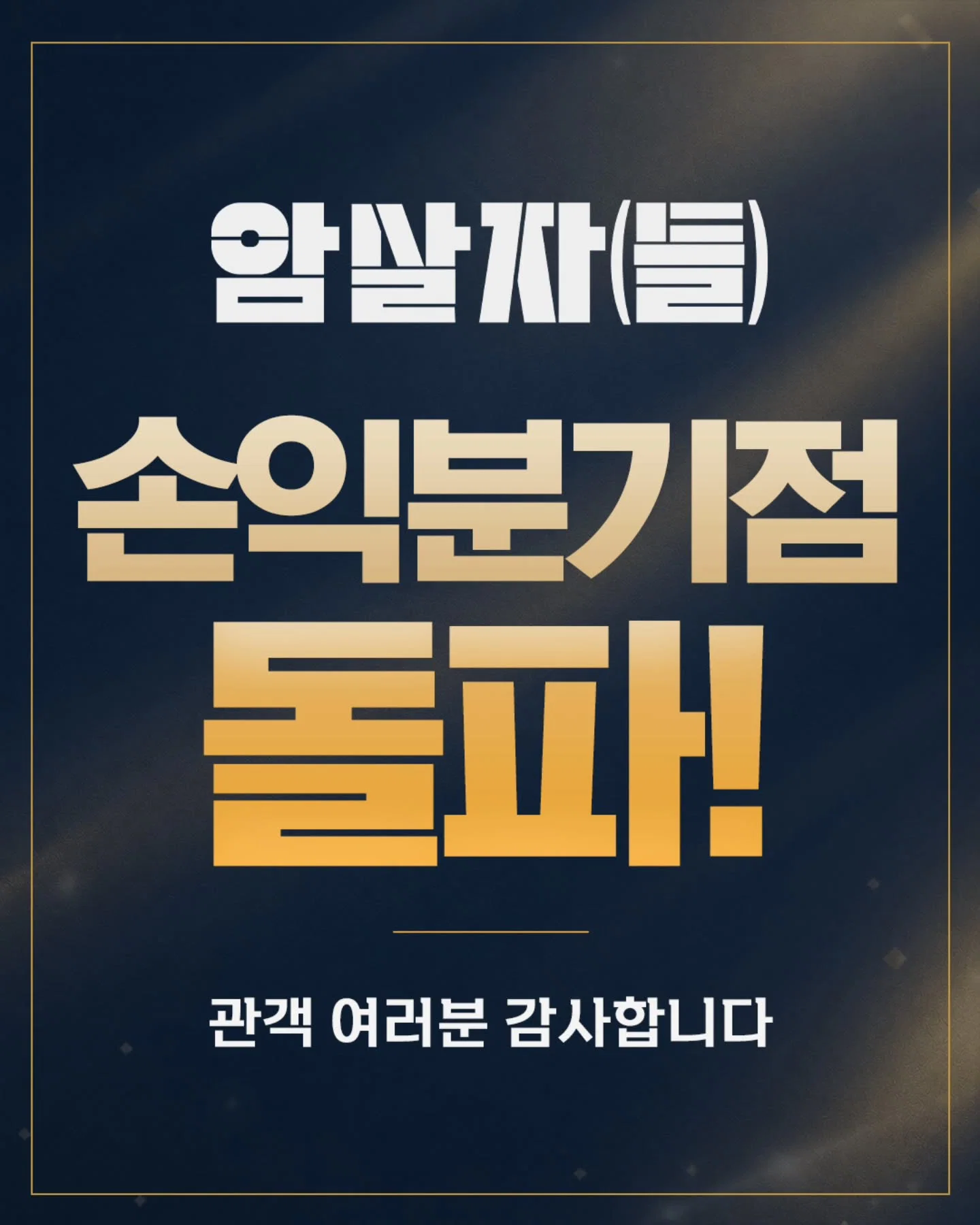 영화 <암살자(들)> 손익분기점 돌파