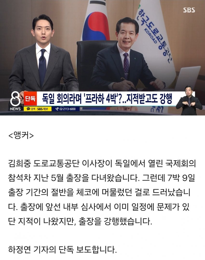 sbs) 독일 회의라며 '프라하 4박'?..지적받고도 강행 (18)
