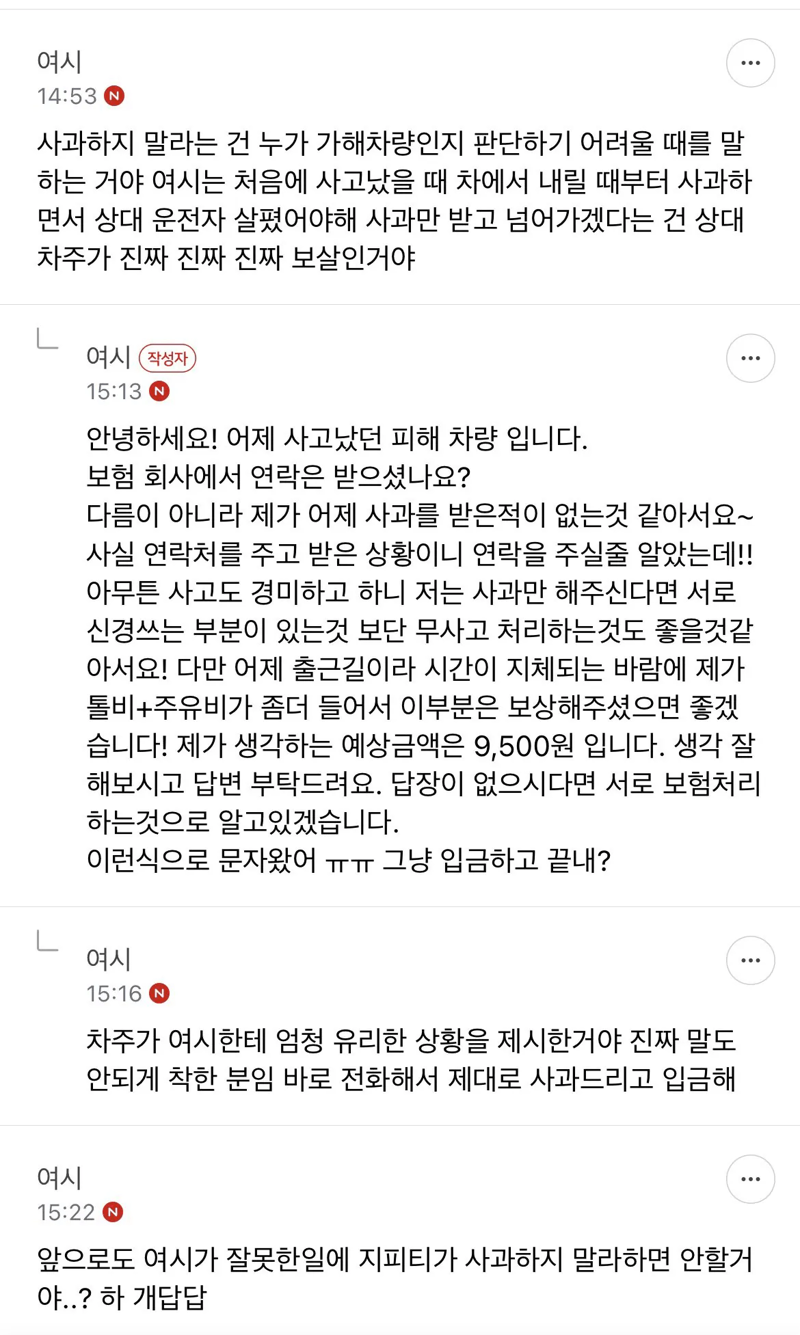차선사고 냈는데 상대방이 톨비+사과만 해달래 (3)