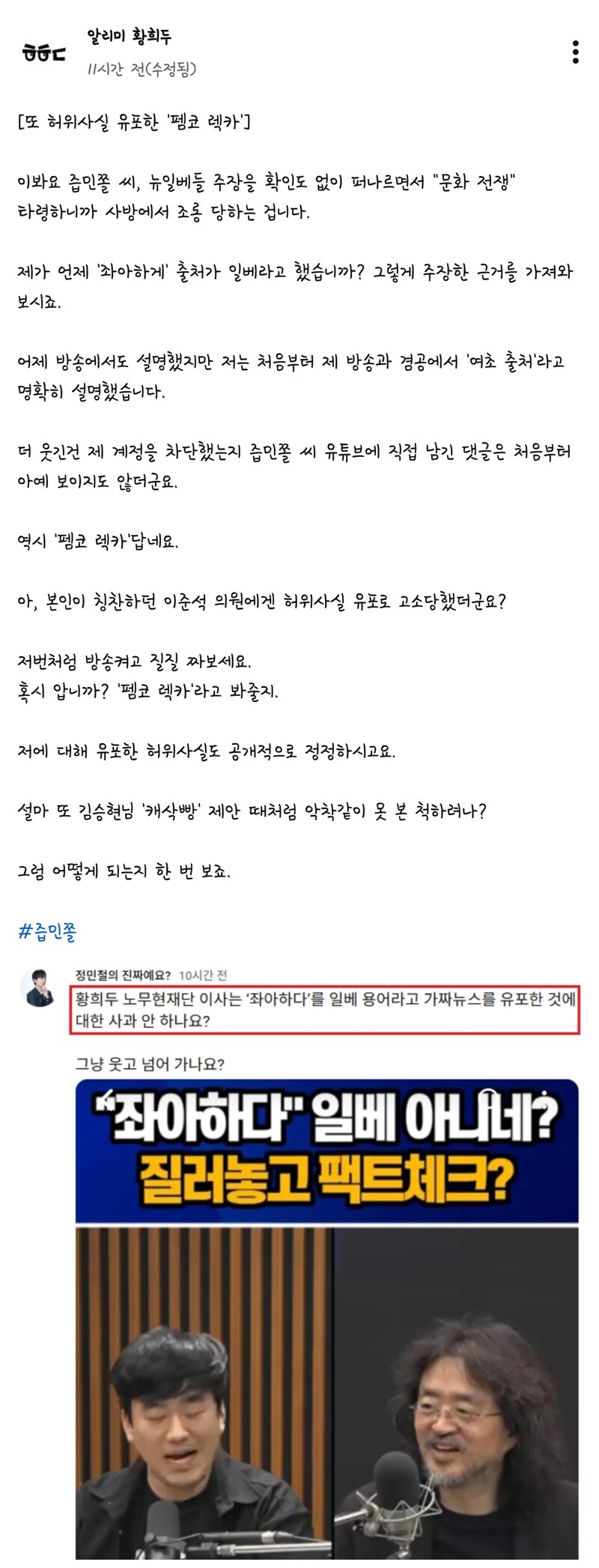 또 허위사실 유포한 '펨코 렉카' -황희두-