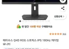 에이수스 QHD ROG 스트릭스 IPS 180Hz 게이밍 모니터