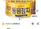 동원 라이트 스탠다드 참치, 250g, 36개