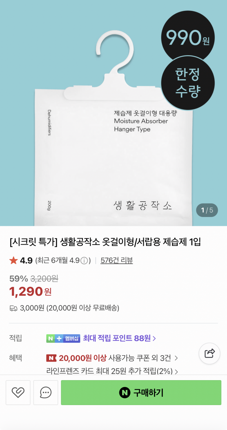 [네이버] 생활공작소 서랍용 제습제