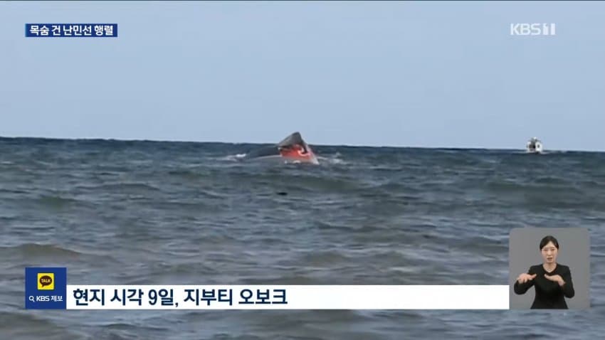 kbs) 일자리 찾아 예멘행...난민선 전복 '참사' (2)