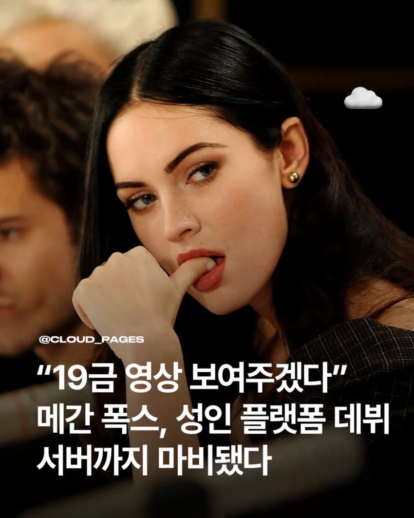 메간 폭스, 19금 영상을 보여주겠다