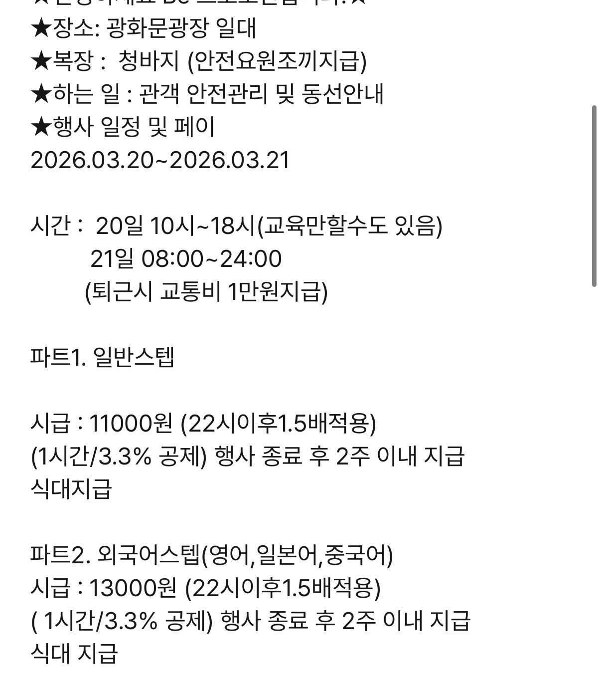 방탄소년단 광화문 공연 안전요원 시급 (추가)
