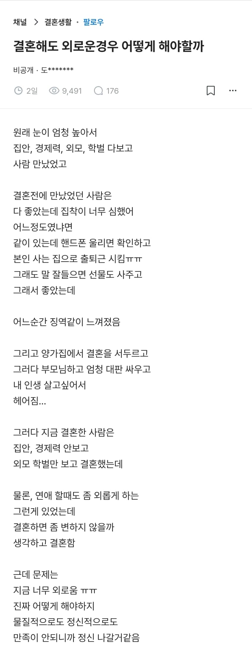 결혼해도 외로운경우 어떻게 해야할까.blind (2)