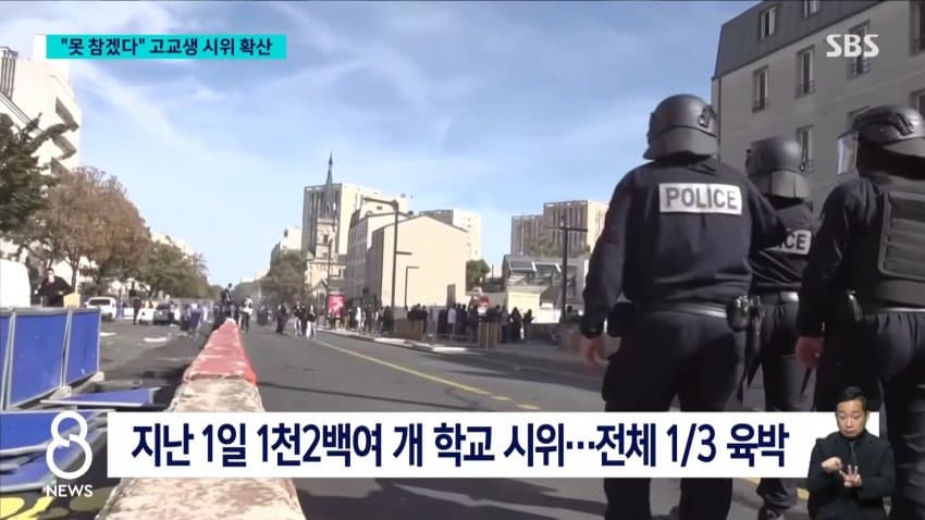 sbs) "책상도 교사도 없다"..프랑스 고등학생 시위 일파만파 (5)