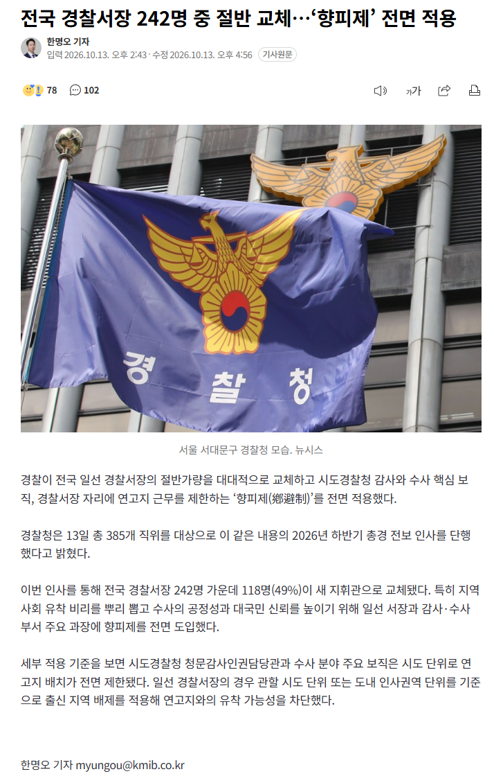 전국 경찰서장 242명 중 절반 교체…‘향피제’ 전면 적용