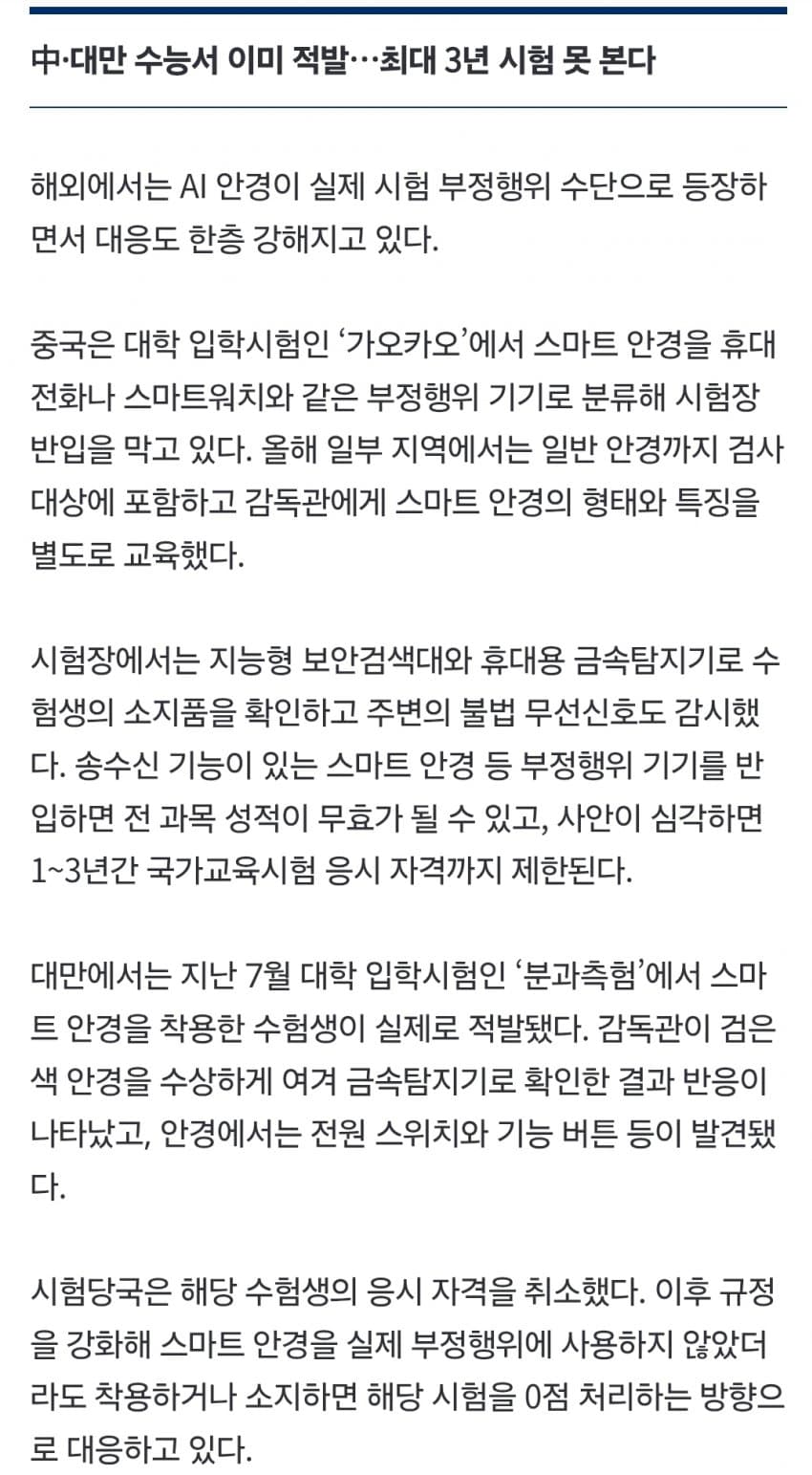 “수능서 걸리면 2년간 응시자격 박탈” 장관도 경고…‘AI 안경’ 비상 (5)