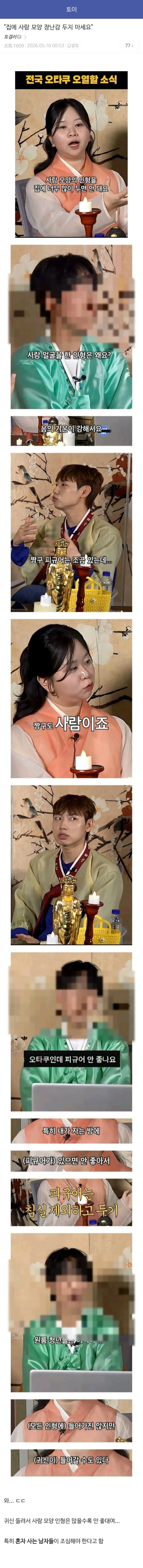ㅇㅎ) "집에 사람 모양 장난감 두지 마세요"