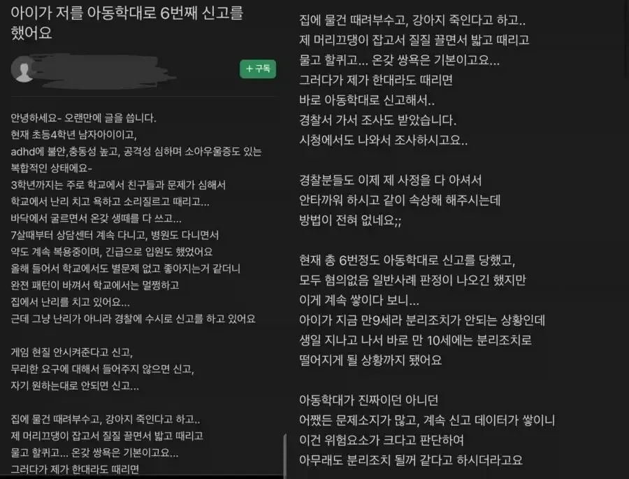 자식한테 아동학대 고발당해 힘들다는 엄마