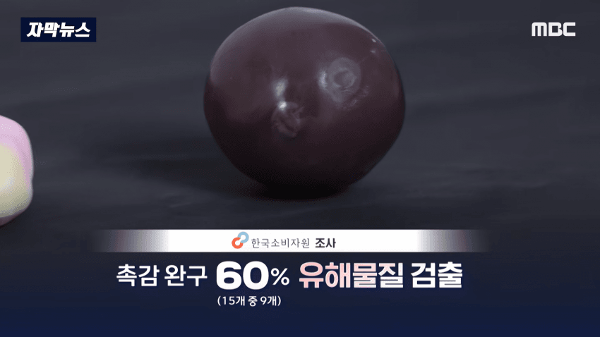 충격 스트레스 푸는 왁뿌볼, 말랑이 유해물질 검출 (10)
