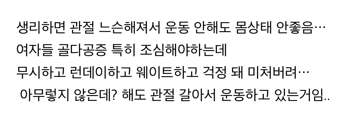 여자들 생리할때 운동하는거 넘 쉽게 생각하는거 같은 달글..