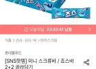 미니 스크류바/죠스바 2+2 골라담기