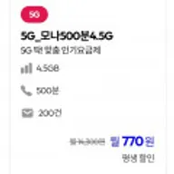 U+ 망 통화 500분, 데이터 4.5GB(평생)