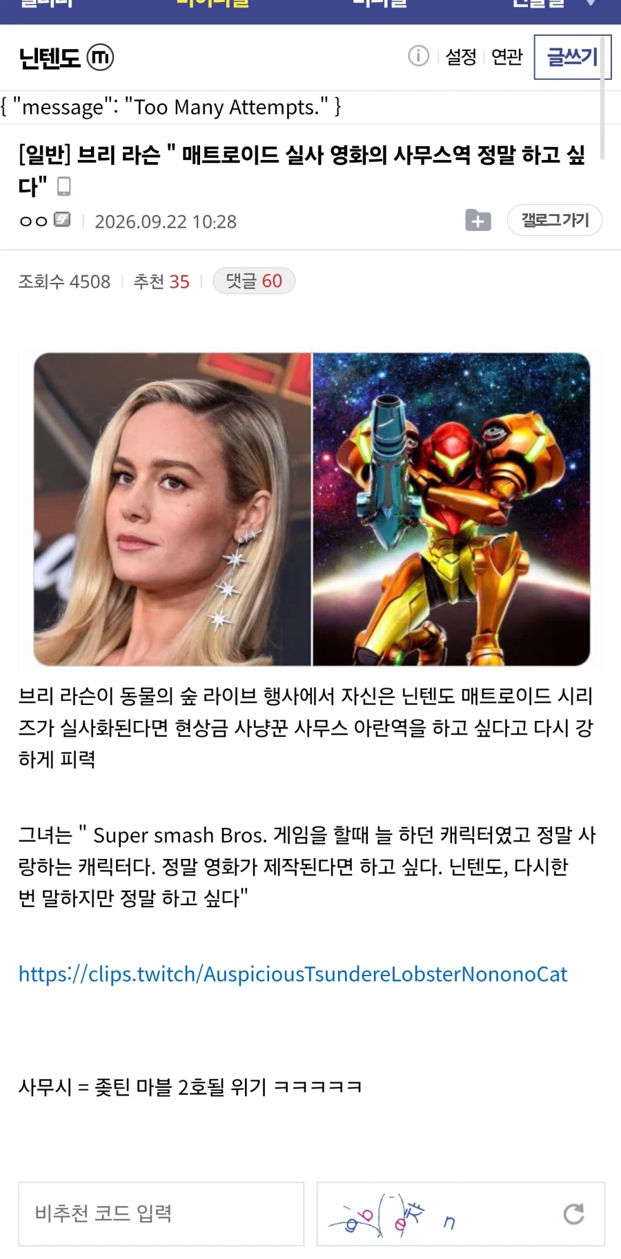 브리 라슨 " 매트로이드 실사 영화의 사무스역 정말 하고 싶다"