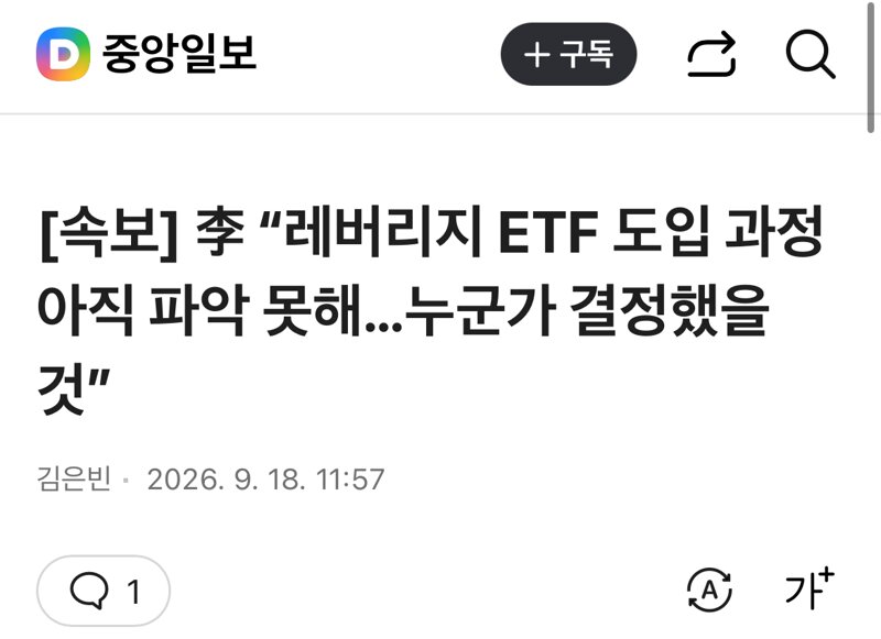 [속보] 李 “레버리지 ETF 도입 과정 아직 파악 못해…누군가 결정했을 것”
