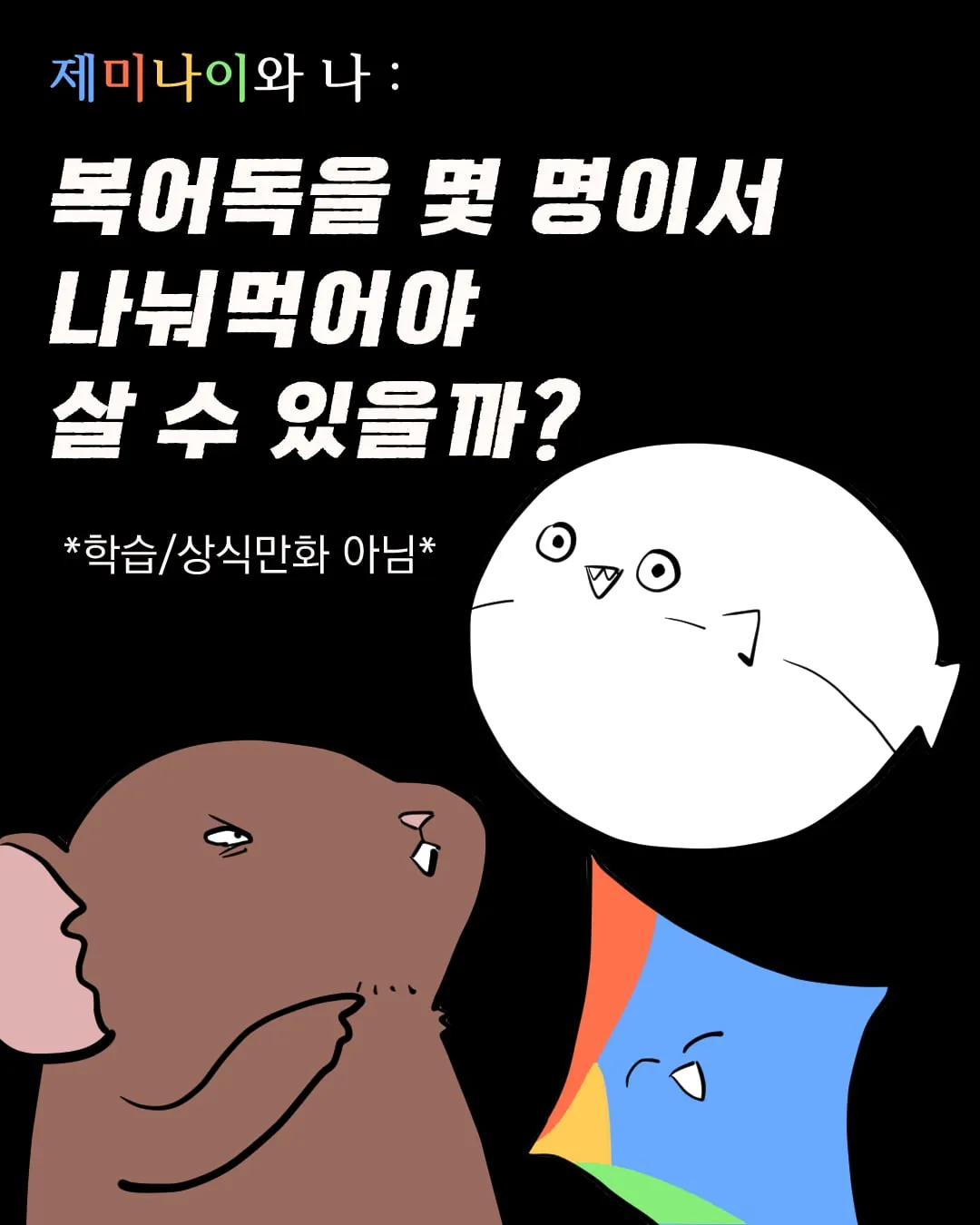 복어독을 몇명이서 노나먹어야 살 수 있을까...manhwa
