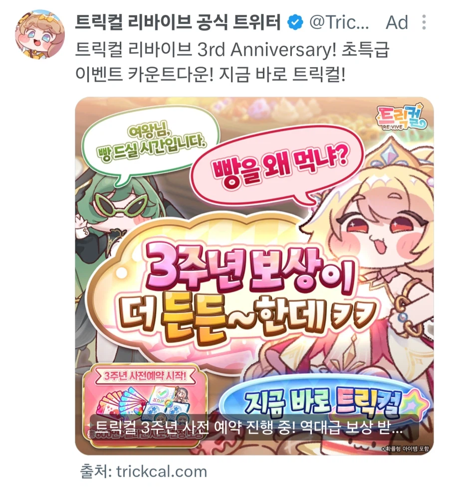 트릭컬) 광고 좀 하겠다고 설정파괴 하는 게임회사