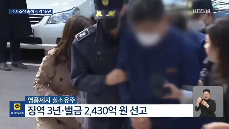 ‘영풍제지 주가조작’ 총책 징역 15년…1,324억 원 추징 (10)