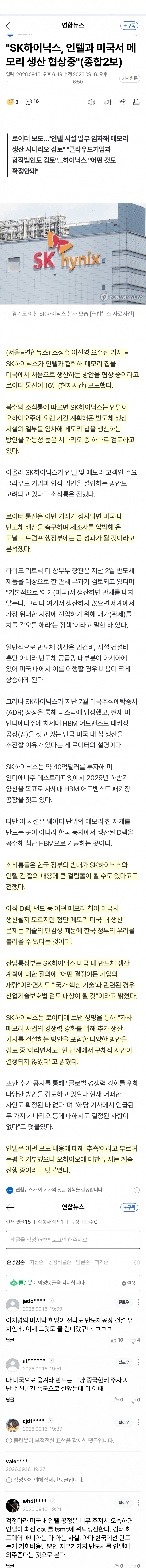 SK하이닉스, 인텔 손잡고 美서 메모리 생산 추진