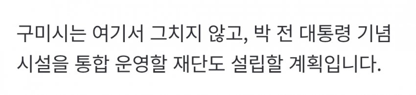 "박정희 자료관 하나 더" 구미시, 재단 설립도 추진해 논란 (43)