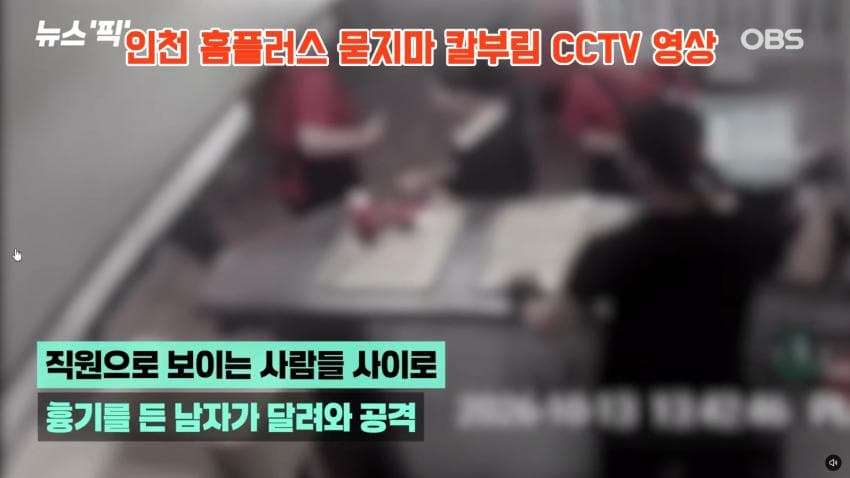 인천 흉기난동 사건 cctv 긴급입수. 심정지 여성 의식 돌아옴 (9)