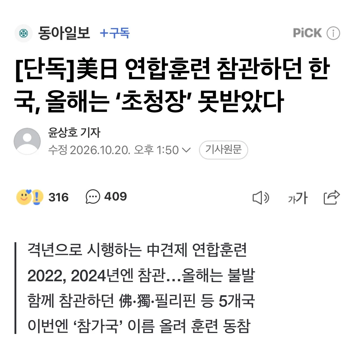 미일 연합훈련 참관하던 한국, 올해는 참관 거절 당해