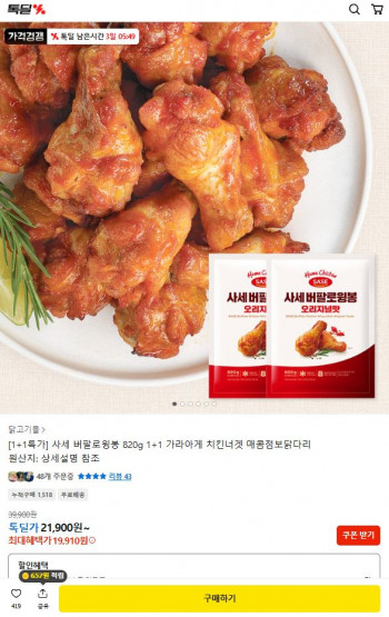 [기타] 1+1 사세 버팔로윙봉 820g