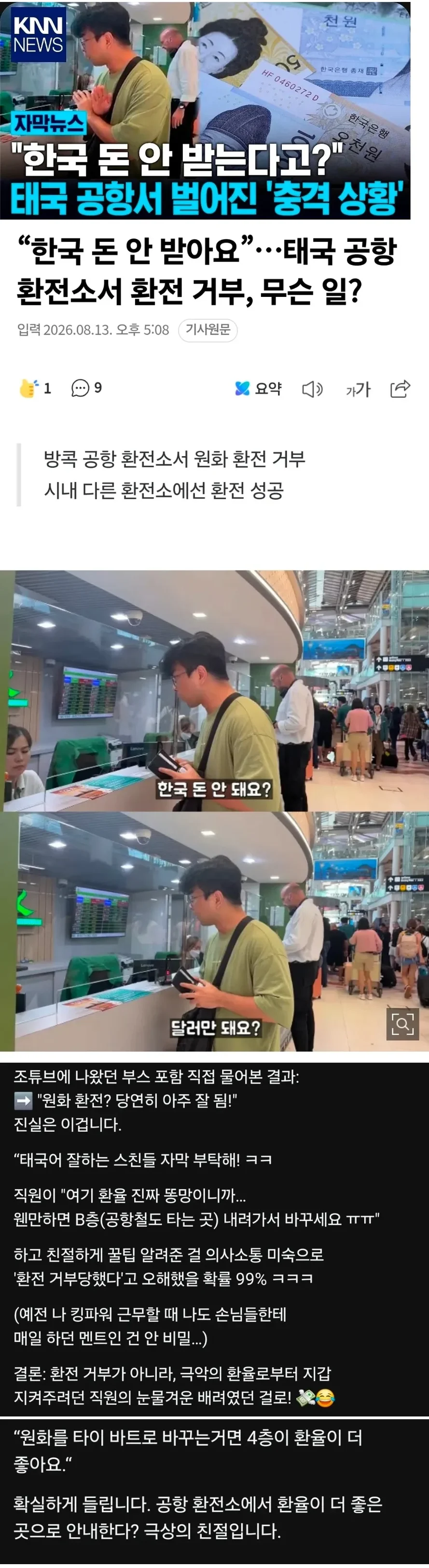 태국 공황 환전 거부의 진실