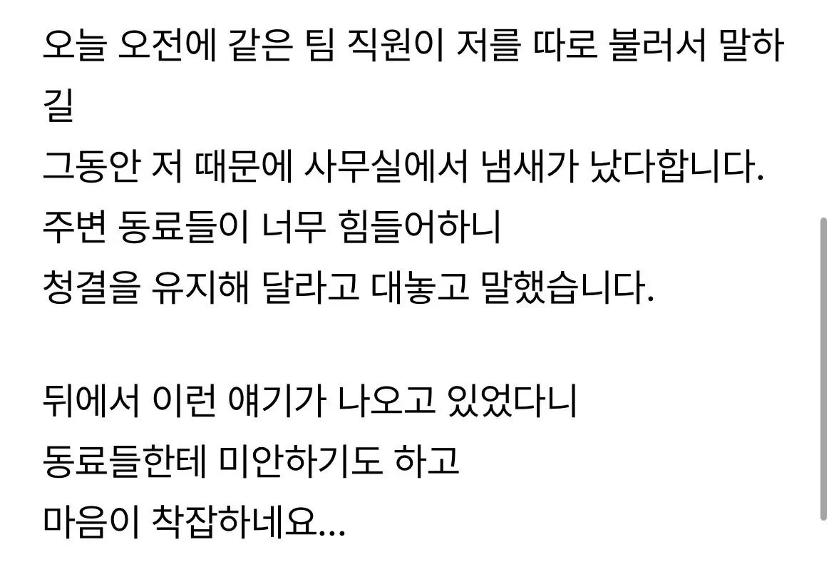 냄새나는 직원이 저였네요.. (2)